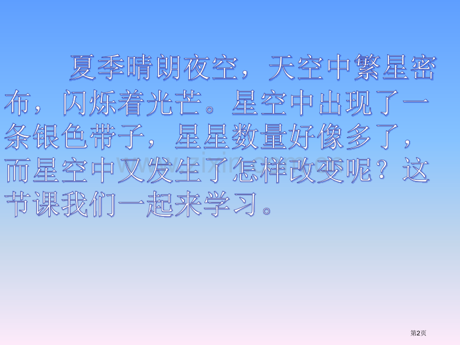 夏季星空省公开课一等奖新名师比赛一等奖课件.pptx_第2页