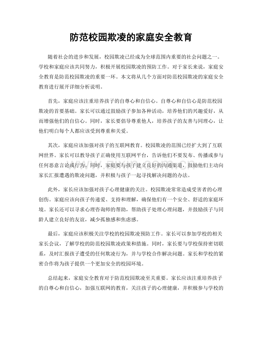 防范校园欺凌的家庭安全教育.docx_第1页