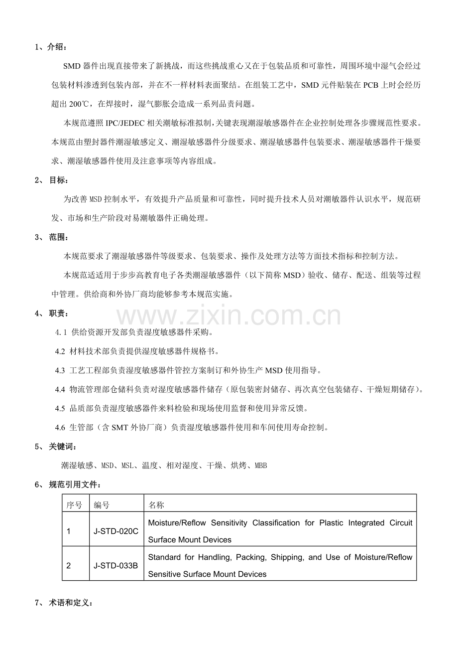 MSD湿敏器件防护控制关键技术标准规范.doc_第1页