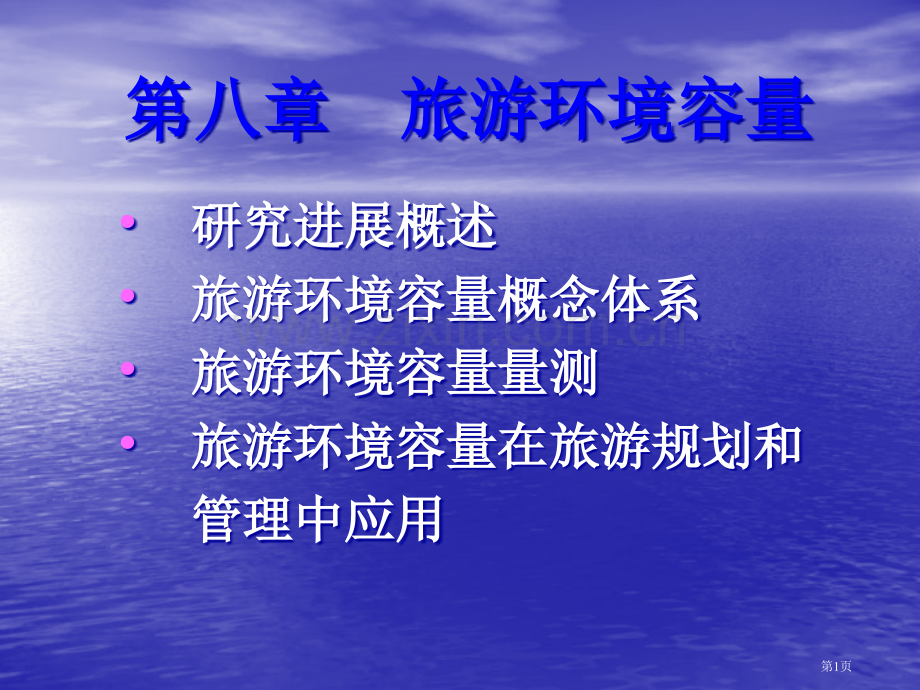 旅游地理学旅游环境容量省公共课一等奖全国赛课获奖课件.pptx_第1页