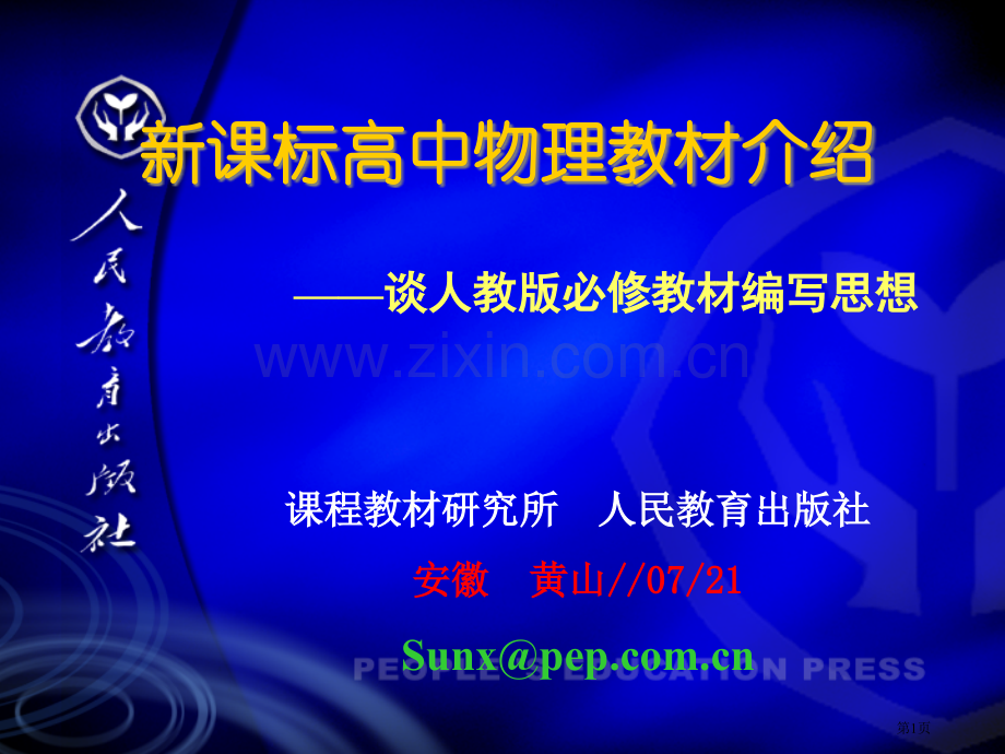 人教版高中物理必修12教材分析市公开课一等奖百校联赛特等奖课件.pptx_第1页