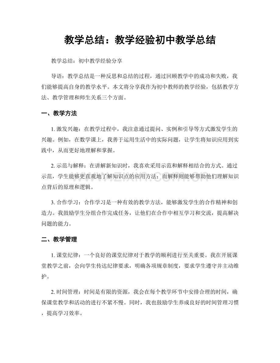 教学总结：教学经验初中教学总结.docx_第1页