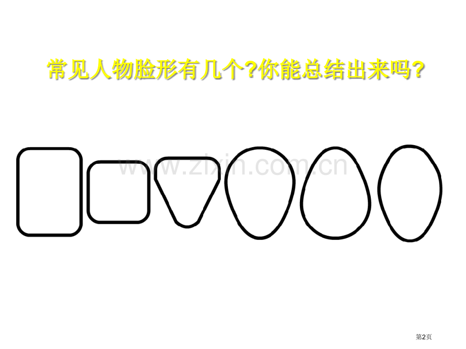 小学美术画人像省公共课一等奖全国赛课获奖课件.pptx_第2页