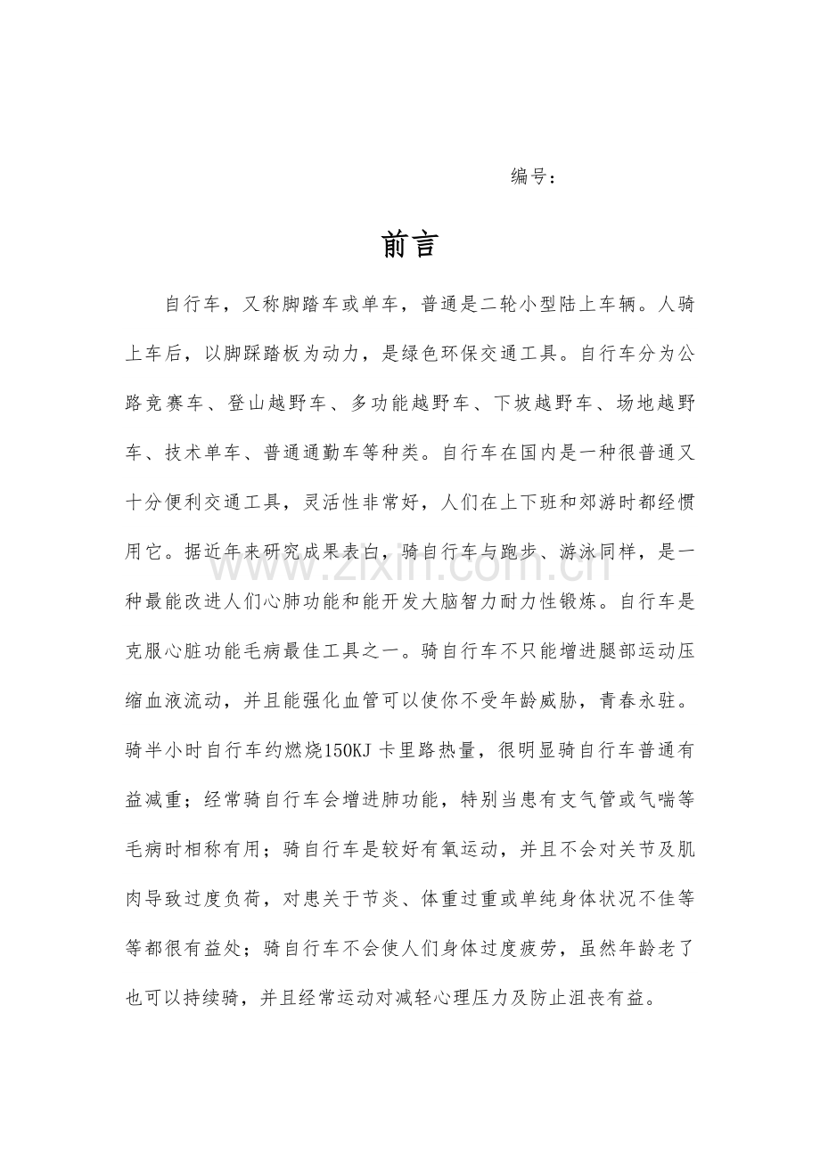 创业专题计划书范例.doc_第2页