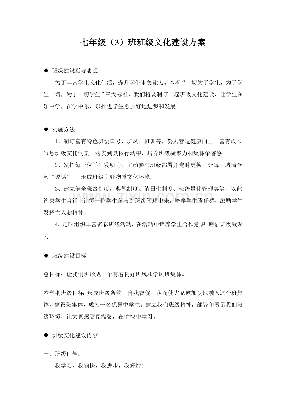 七年级班级文化建设专项方案.doc_第1页