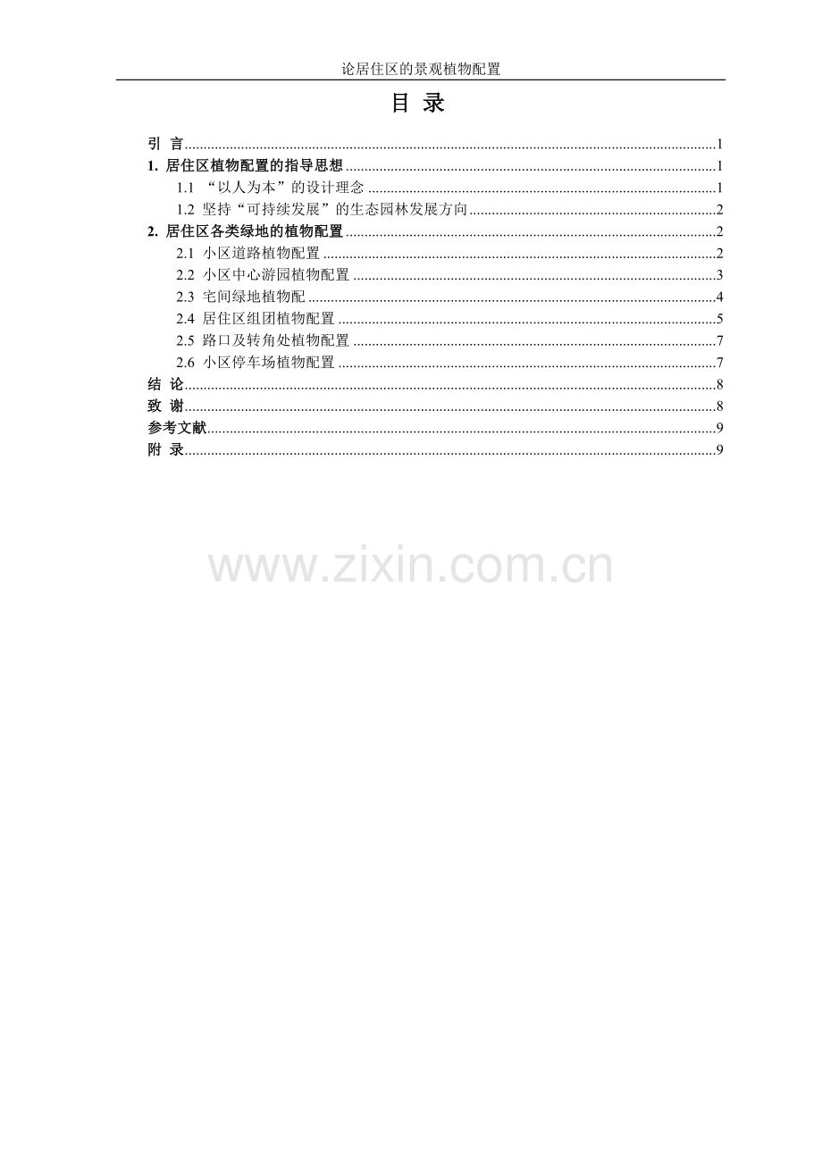 大学毕业论文---论居住区的景观植物配置.doc_第3页