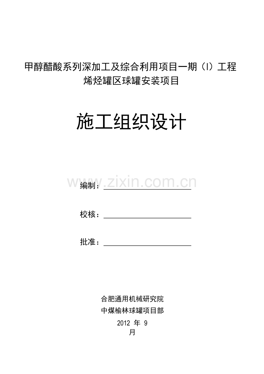 学位论文-—甲醇醋酸系列深加工及综合利用项目工程烯烃罐区球罐安装项目施工组织设计.doc_第1页