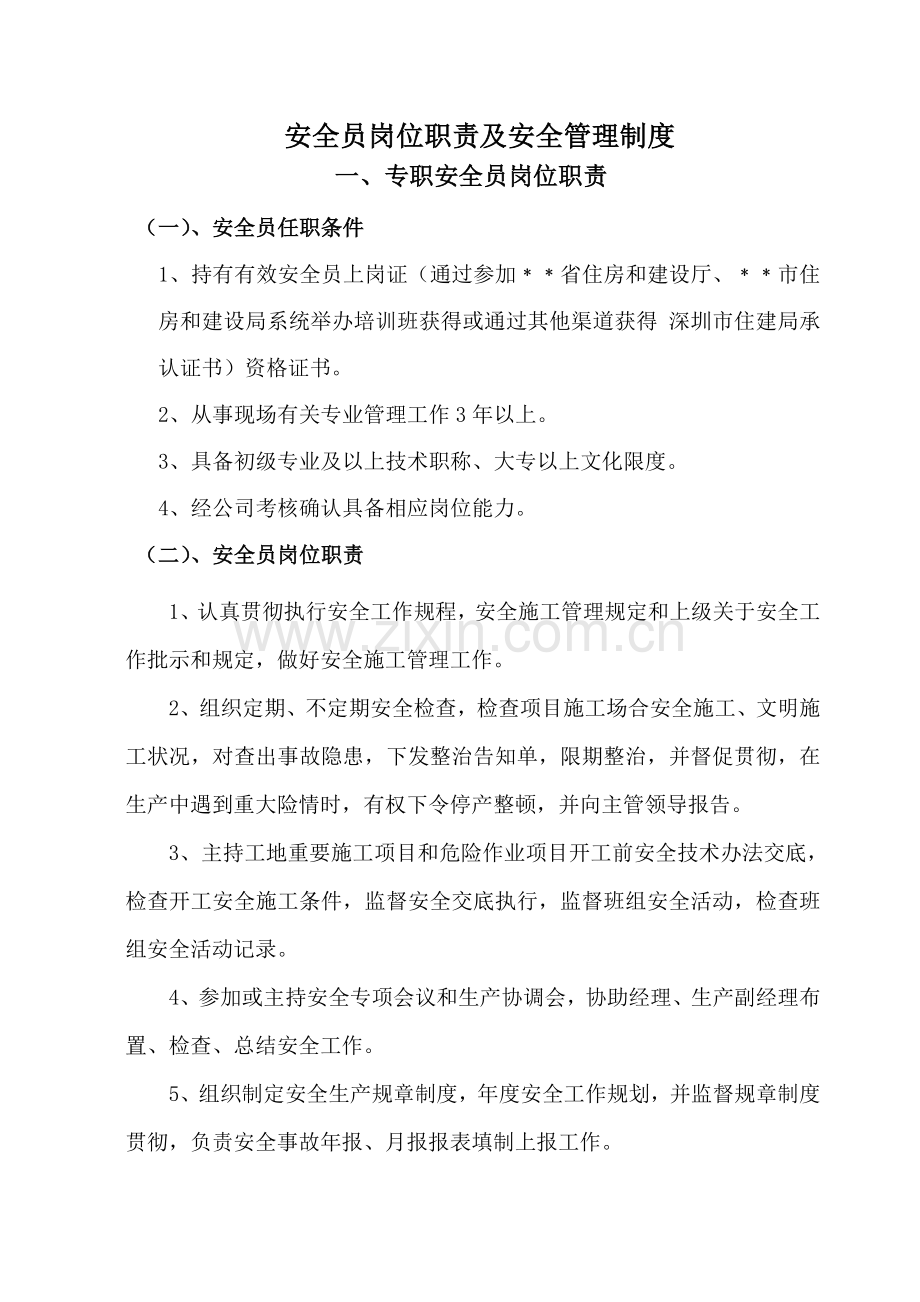 安全员岗位职能职责及安全管理新规制度.doc_第1页