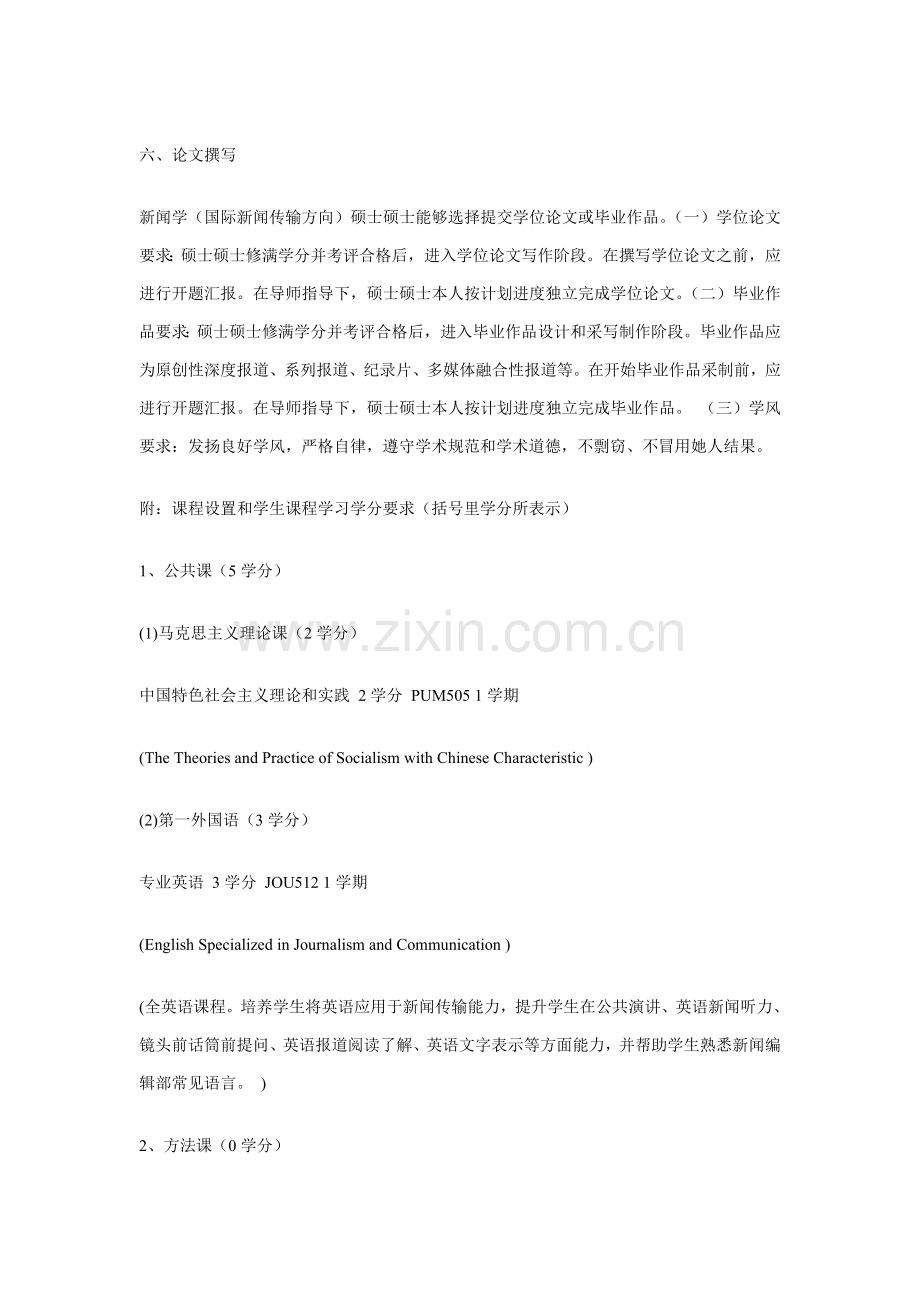 中国人民大学新闻学院级攻读硕士学位研究应用生培养专项方案.doc_第2页