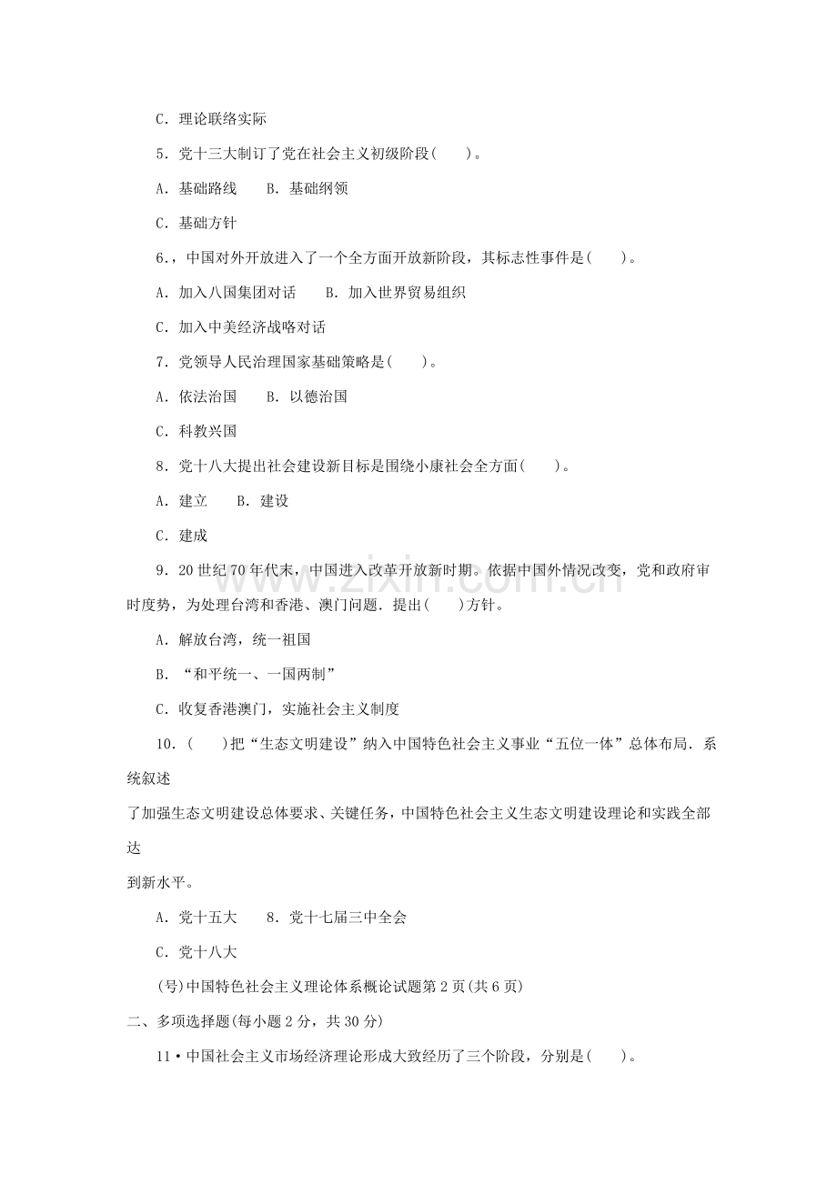 中国特色社会主义理论标准体系概论考试题.doc_第2页