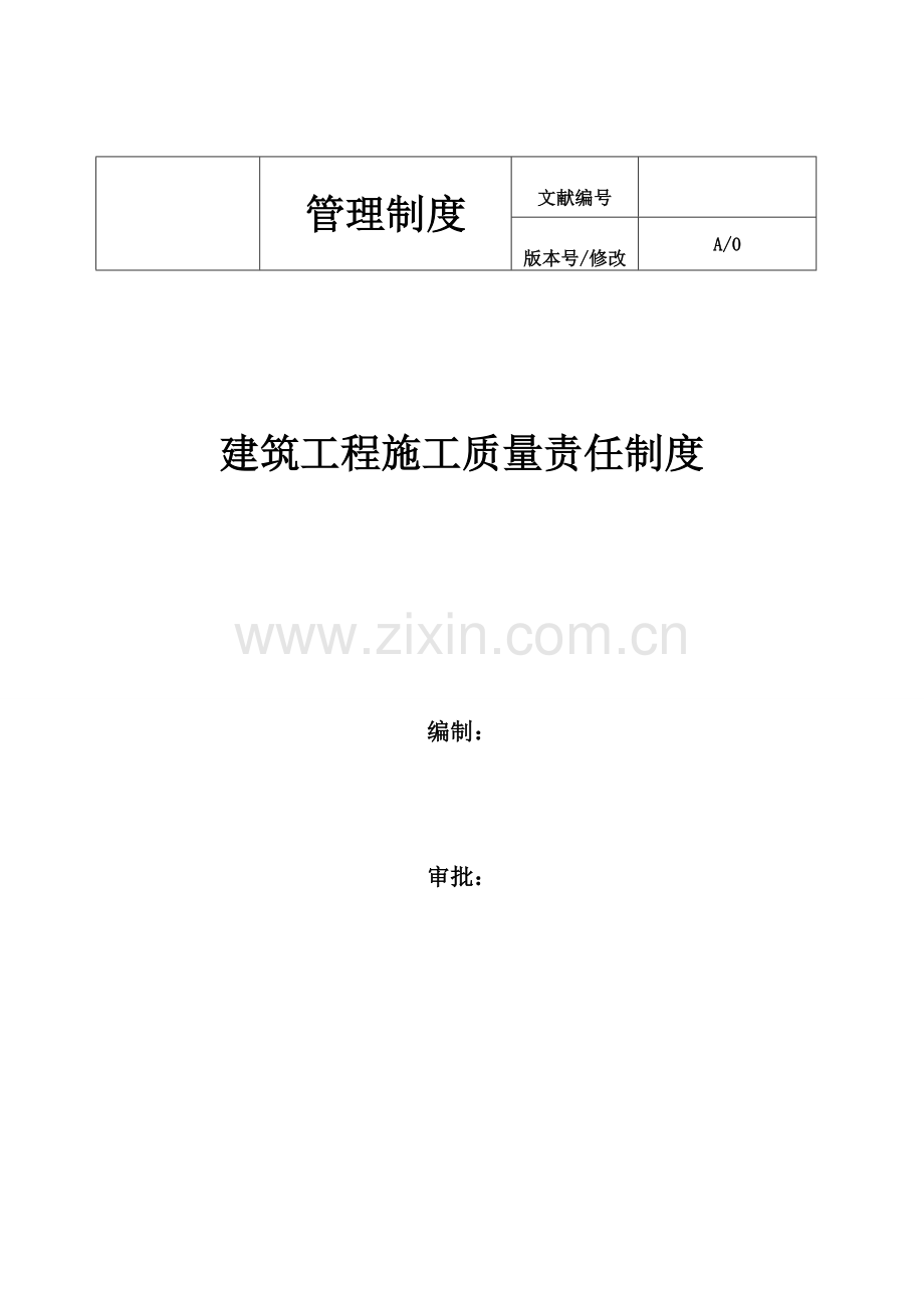 建筑工程综合项目工程综合项目施工质量责任新规制度.doc_第1页