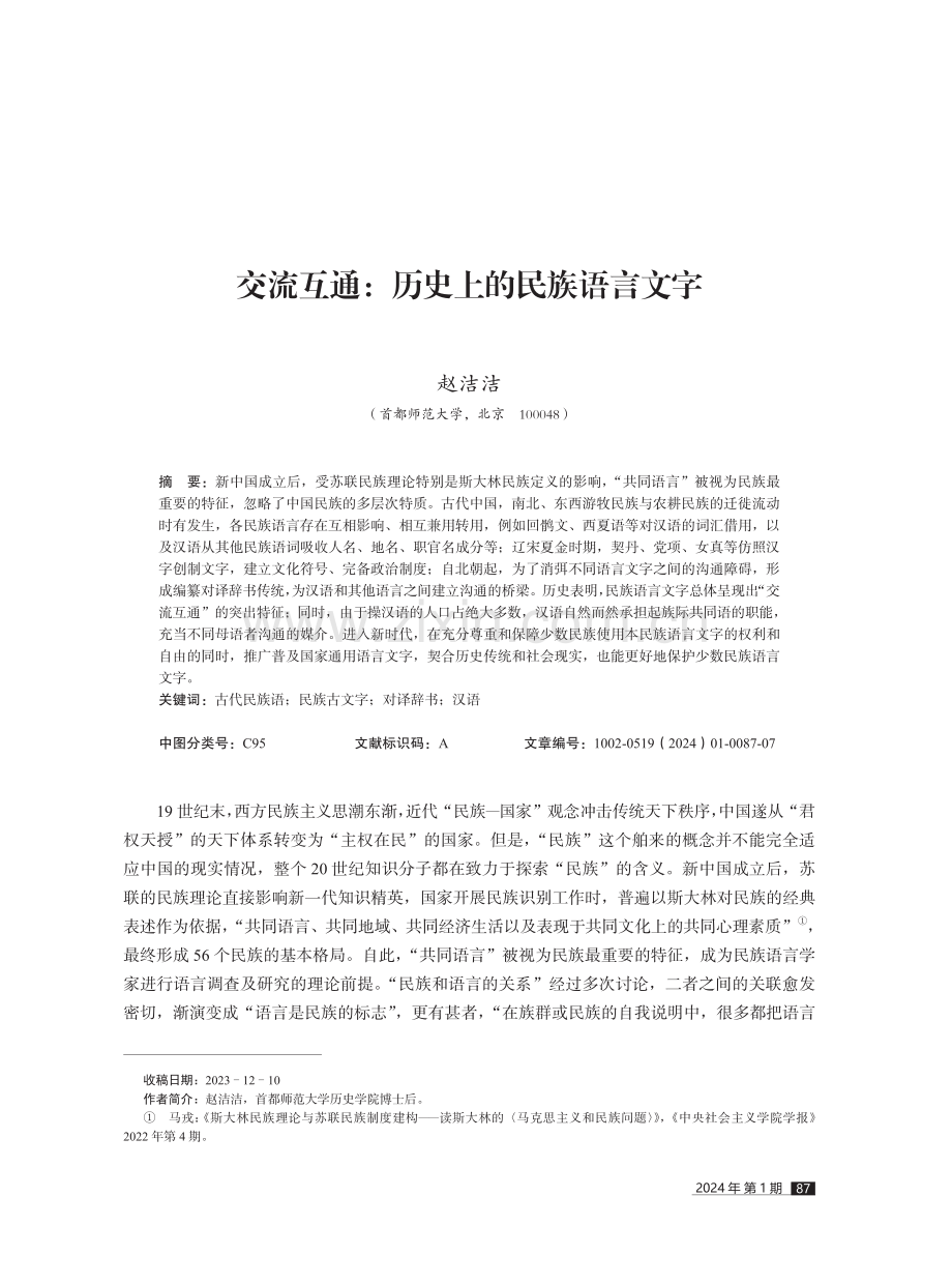 交流互通：历史上的民族语言文字.pdf_第1页