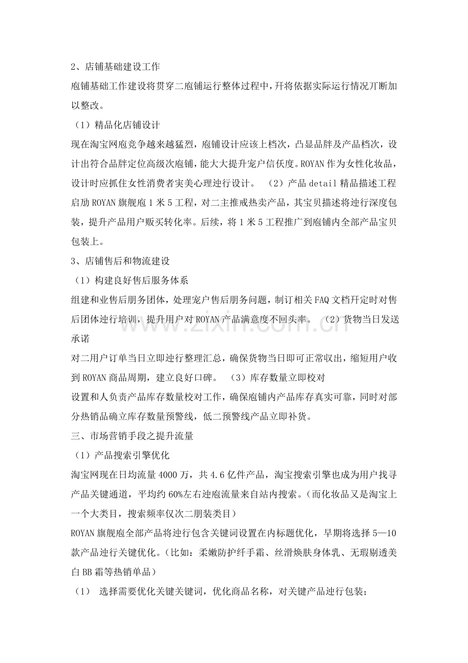 天猫旗舰店运营专项方案.doc_第2页