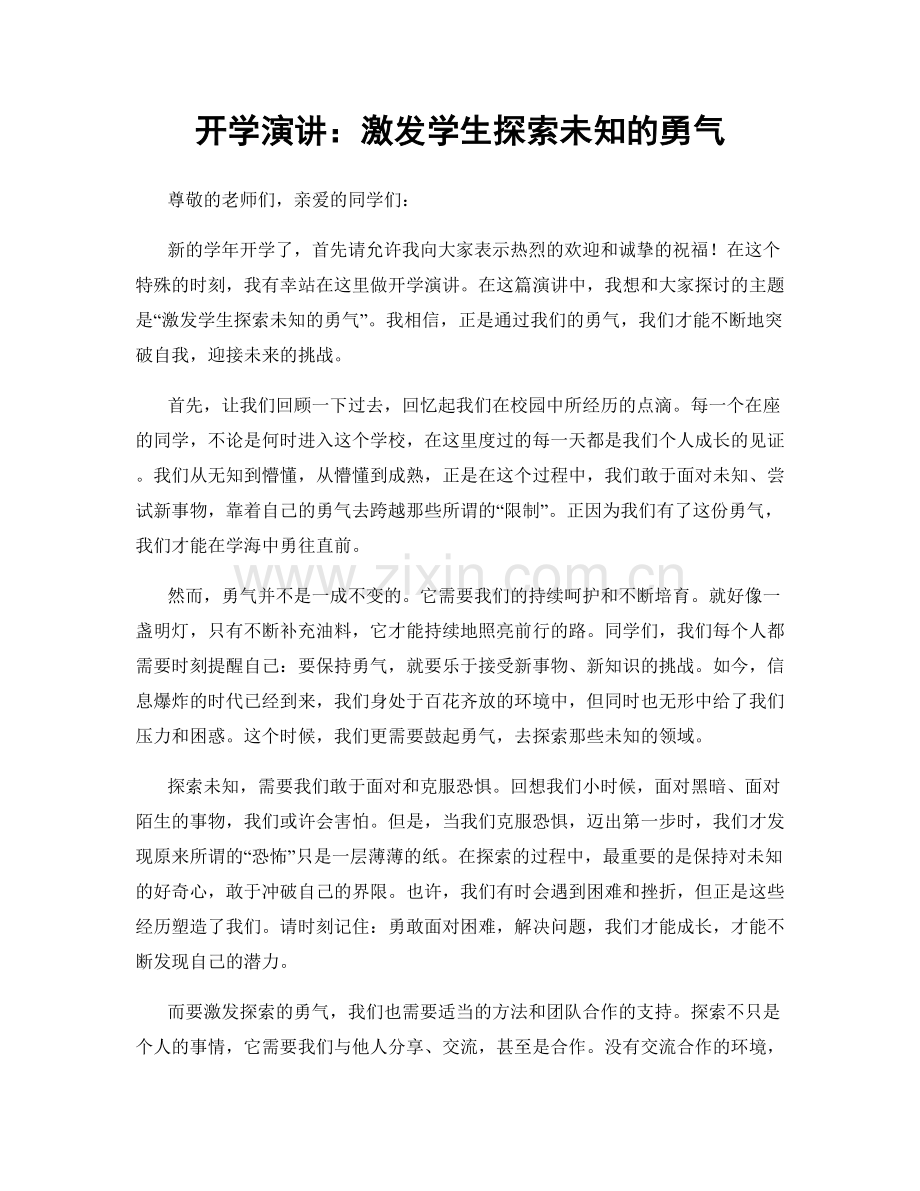 开学演讲：激发学生探索未知的勇气.docx_第1页