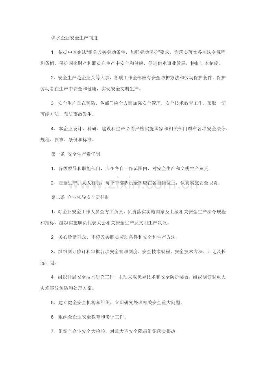 供水企业安全生产管理核心制度.docx_第1页