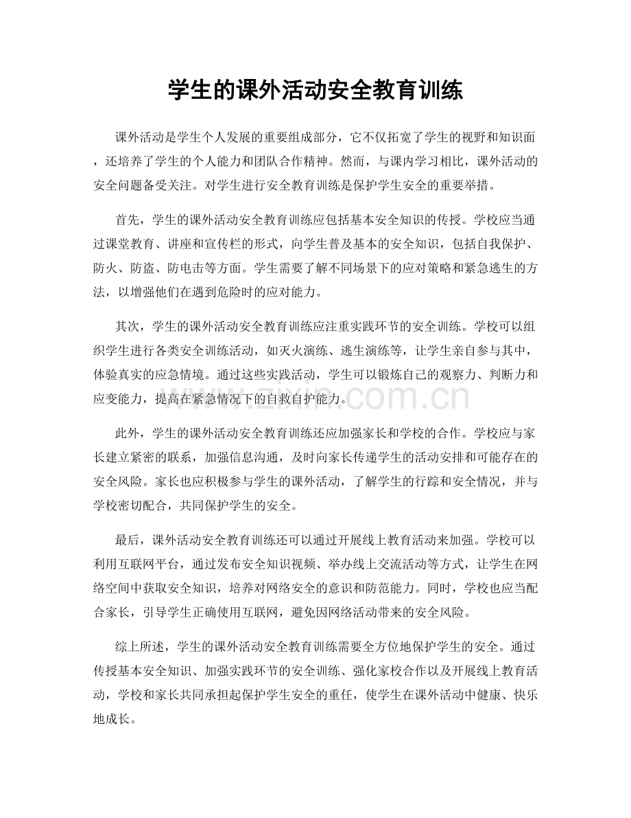 学生的课外活动安全教育训练.docx_第1页