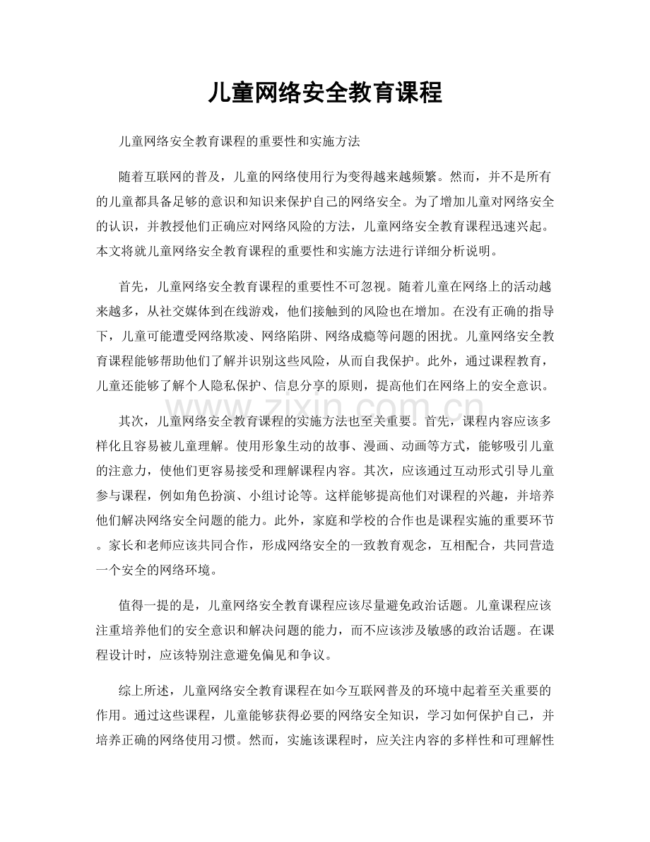 儿童网络安全教育课程.docx_第1页