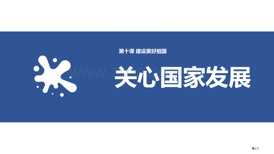 关心国家发展优秀课件省公开课一等奖新名师比赛一等奖课件.pptx_第1页