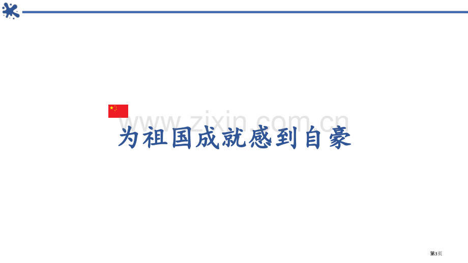 关心国家发展优秀课件省公开课一等奖新名师比赛一等奖课件.pptx_第3页