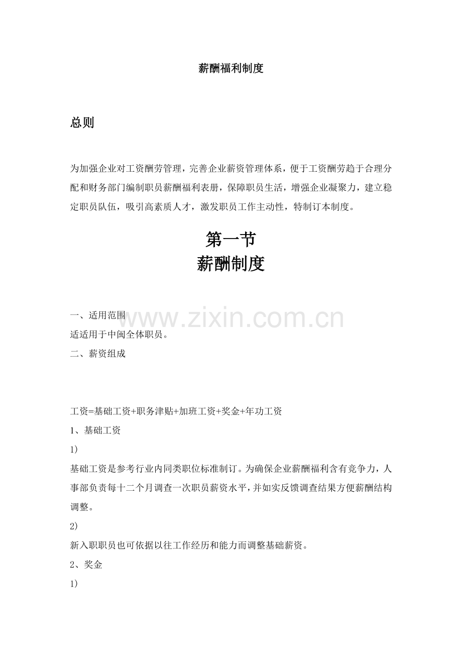 公司薪酬福利新规制度.doc_第1页