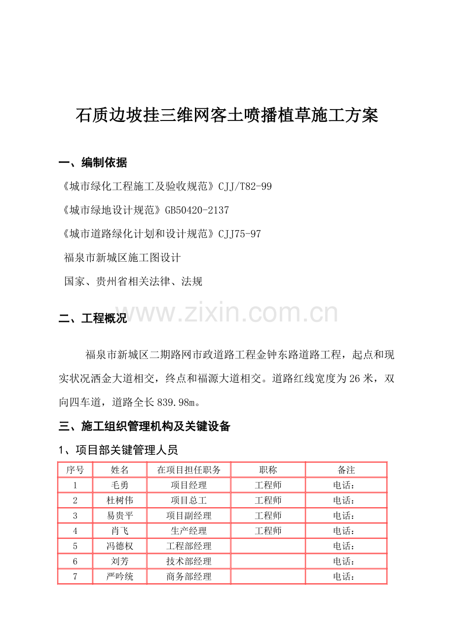 三维网喷播植草关键技术专项方案绿化专项方案.docx_第3页