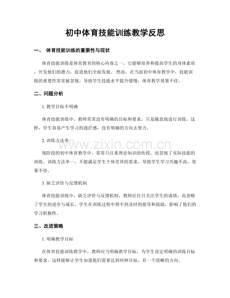 初中体育技能训练教学反思.docx_第1页