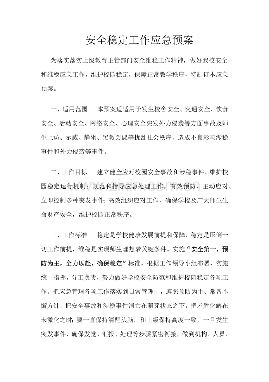 安全稳定工作应急专项预案.docx_第1页