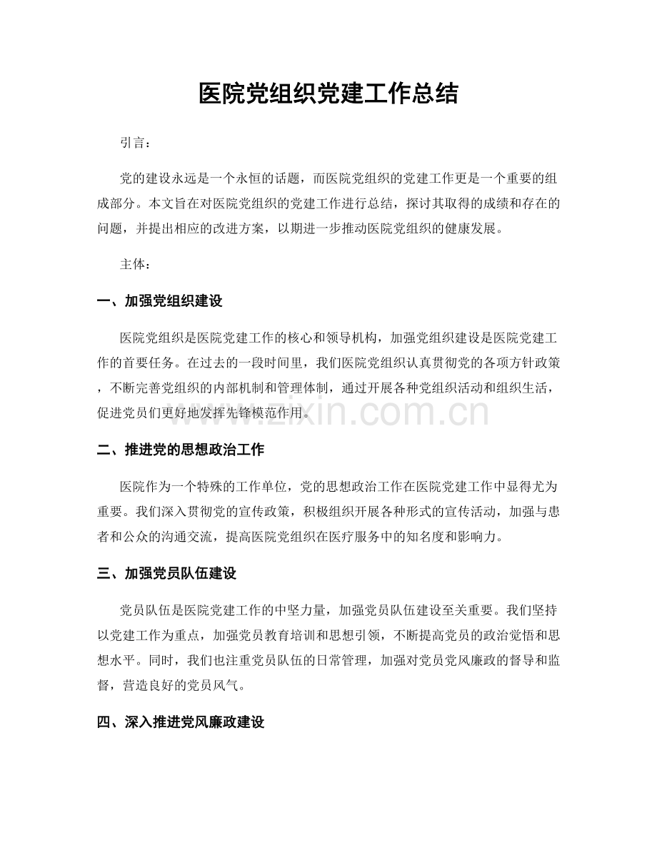 医院党组织党建工作总结.docx_第1页