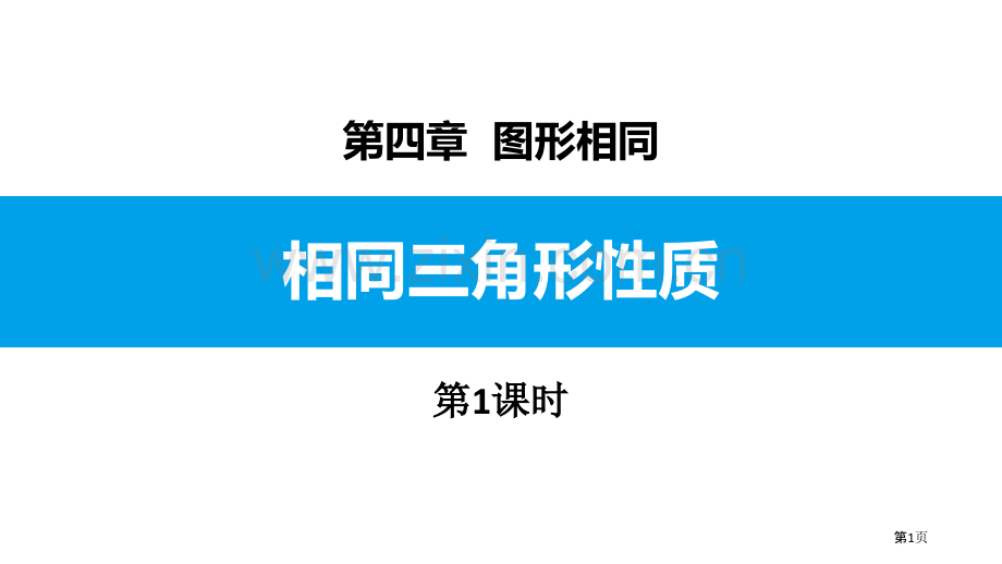 ppt-相似三角形中特殊线段的性质省公开课一等奖新名师比赛一等奖课件.pptx_第1页