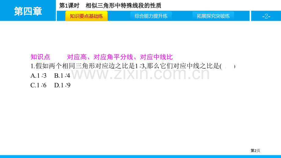 ppt-相似三角形中特殊线段的性质省公开课一等奖新名师比赛一等奖课件.pptx_第2页