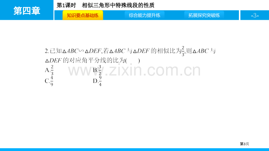 ppt-相似三角形中特殊线段的性质省公开课一等奖新名师比赛一等奖课件.pptx_第3页