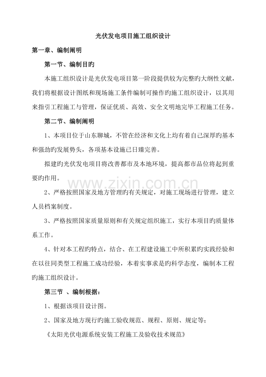 光伏发电专项项目综合施工组织设计.docx_第1页