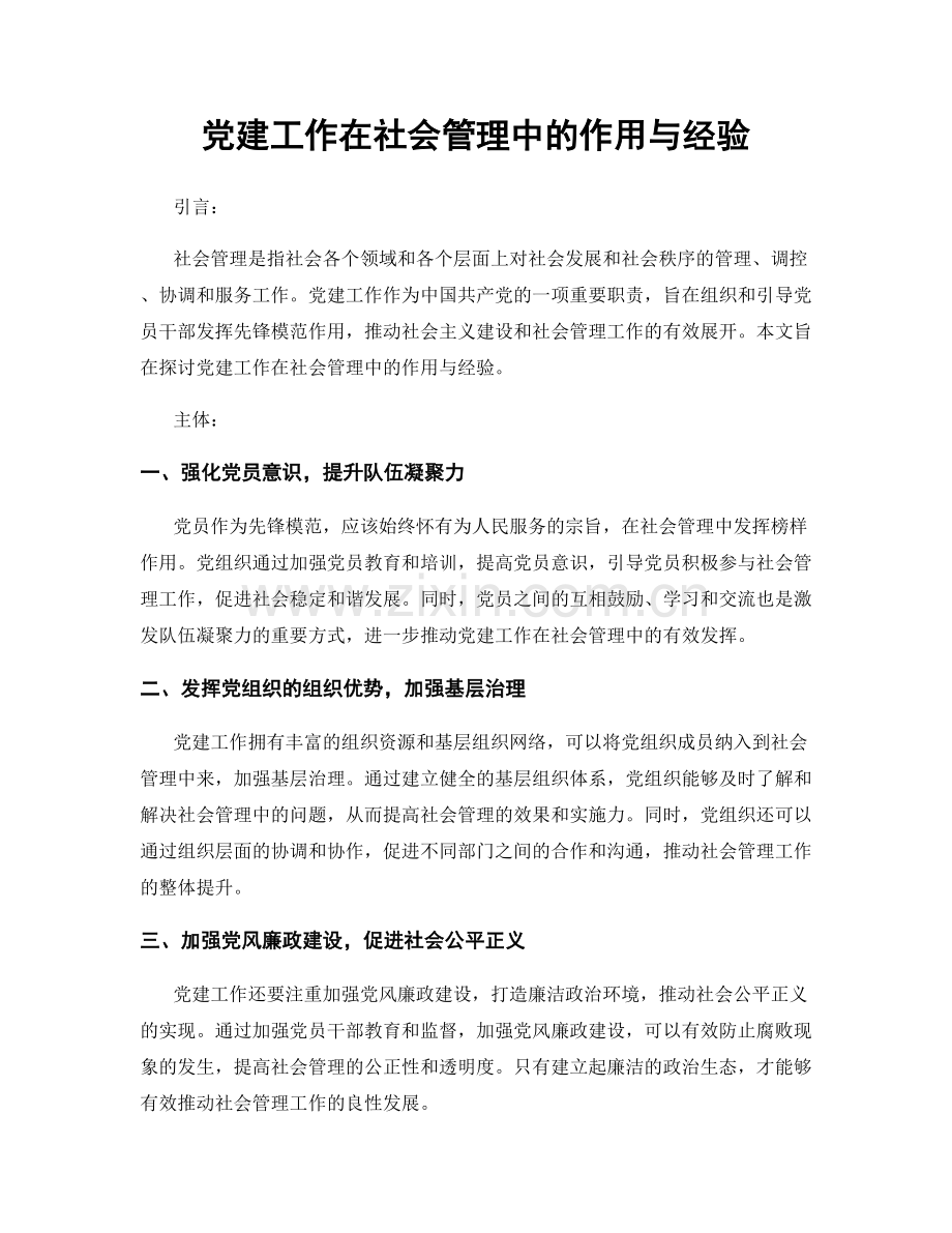 党建工作在社会管理中的作用与经验.docx_第1页