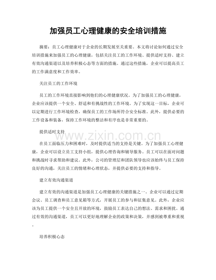 加强员工心理健康的安全培训措施.docx_第1页