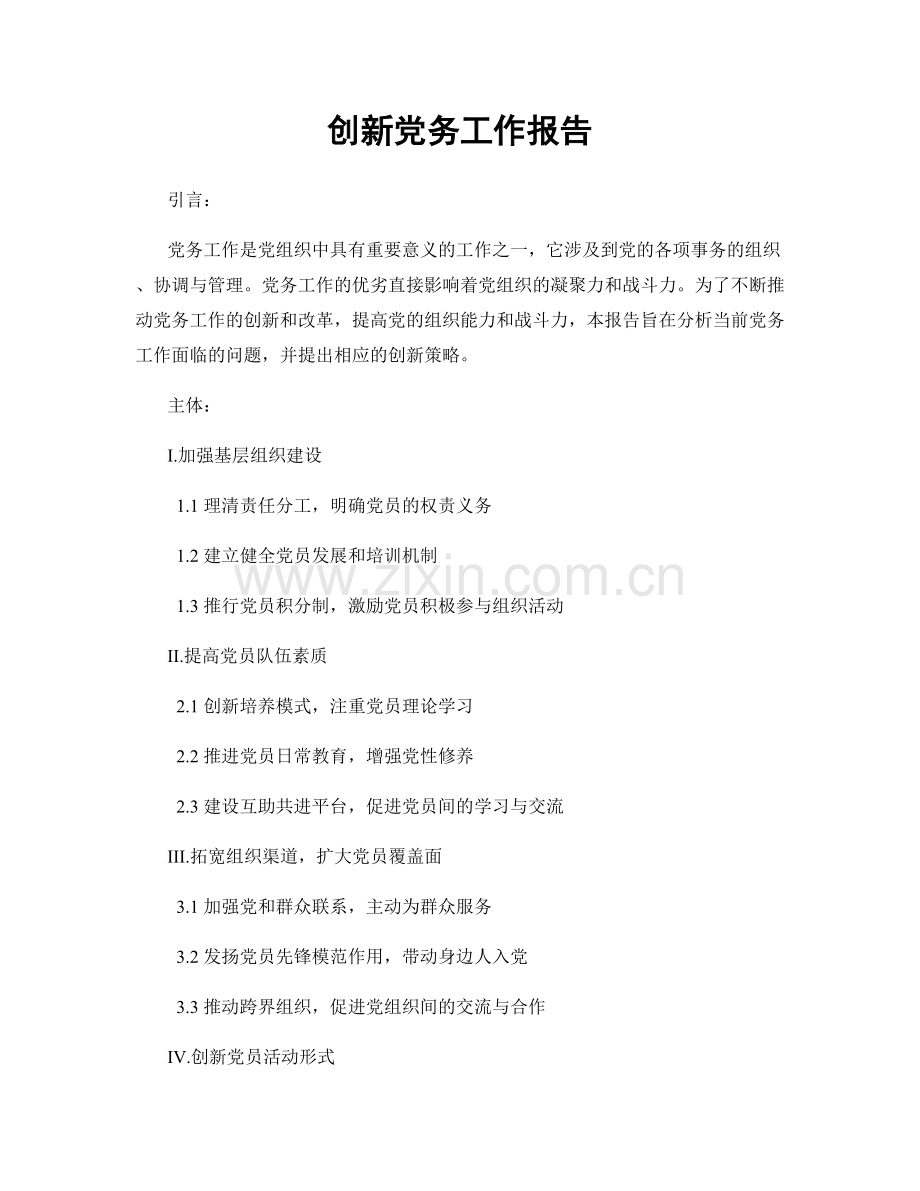 创新党务工作报告.docx_第1页