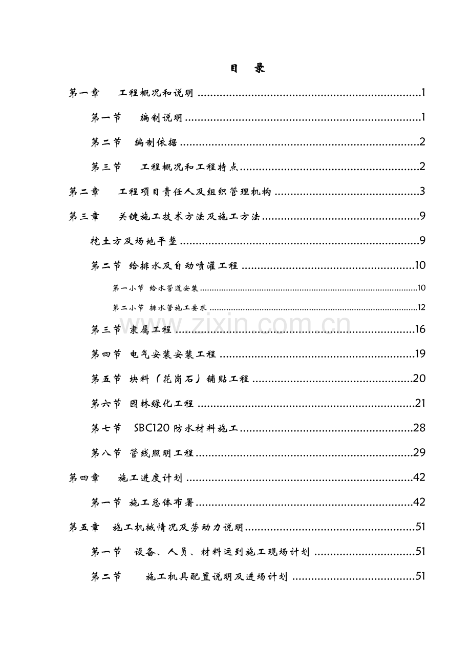 人民公园景观改造综合重点工程综合标准施工组织专业方案.doc_第1页