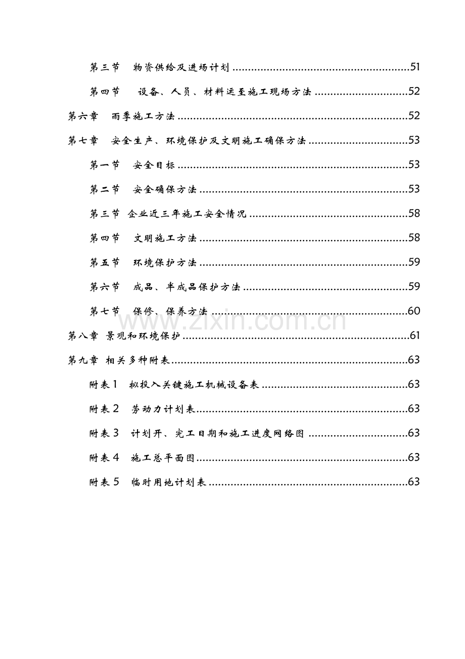 人民公园景观改造综合重点工程综合标准施工组织专业方案.doc_第2页