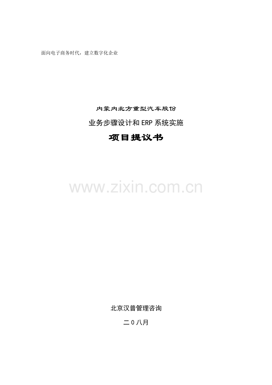 公司业务流程设计与ERP系统实施建议书模板.doc_第1页