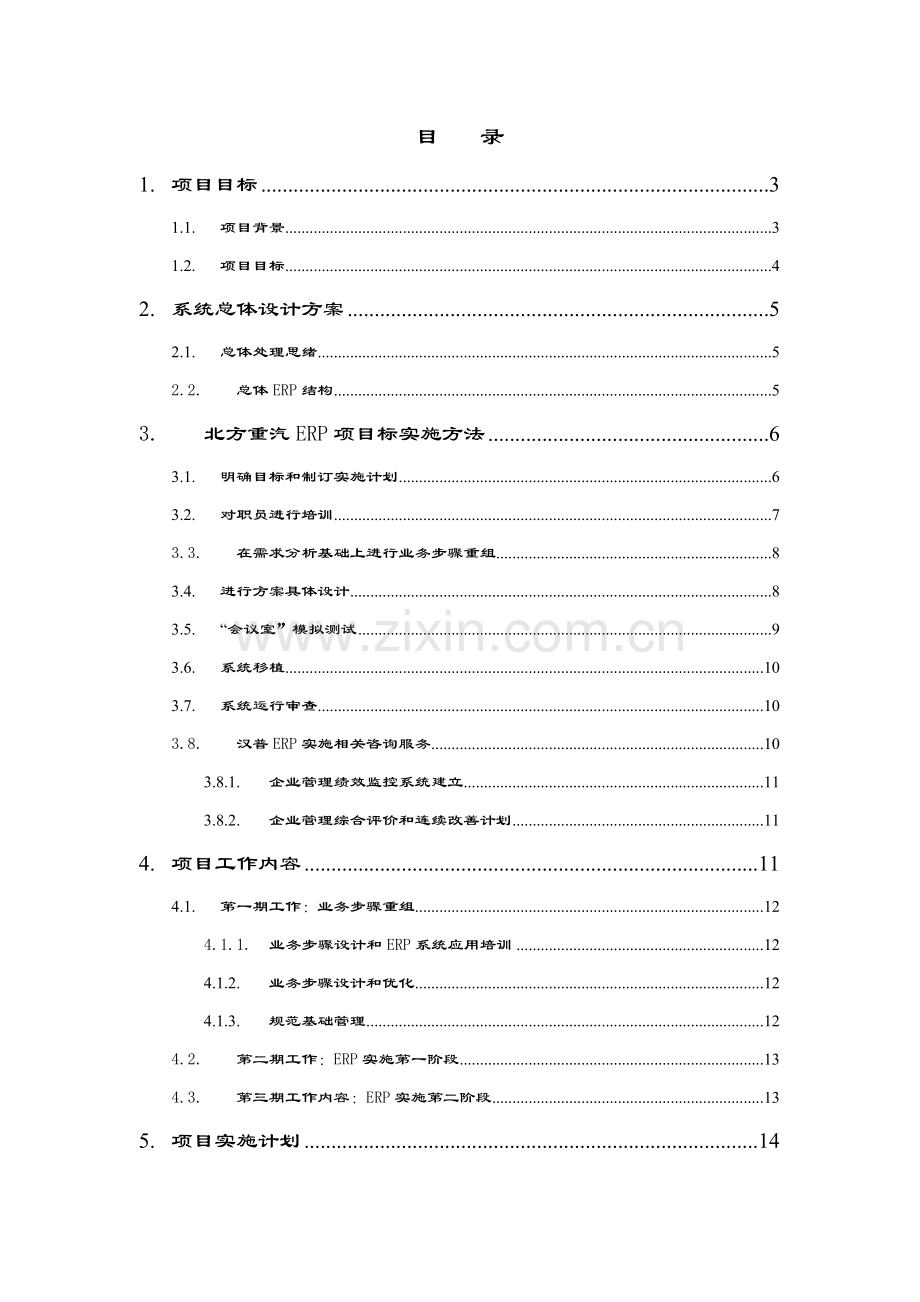 公司业务流程设计与ERP系统实施建议书模板.doc_第2页