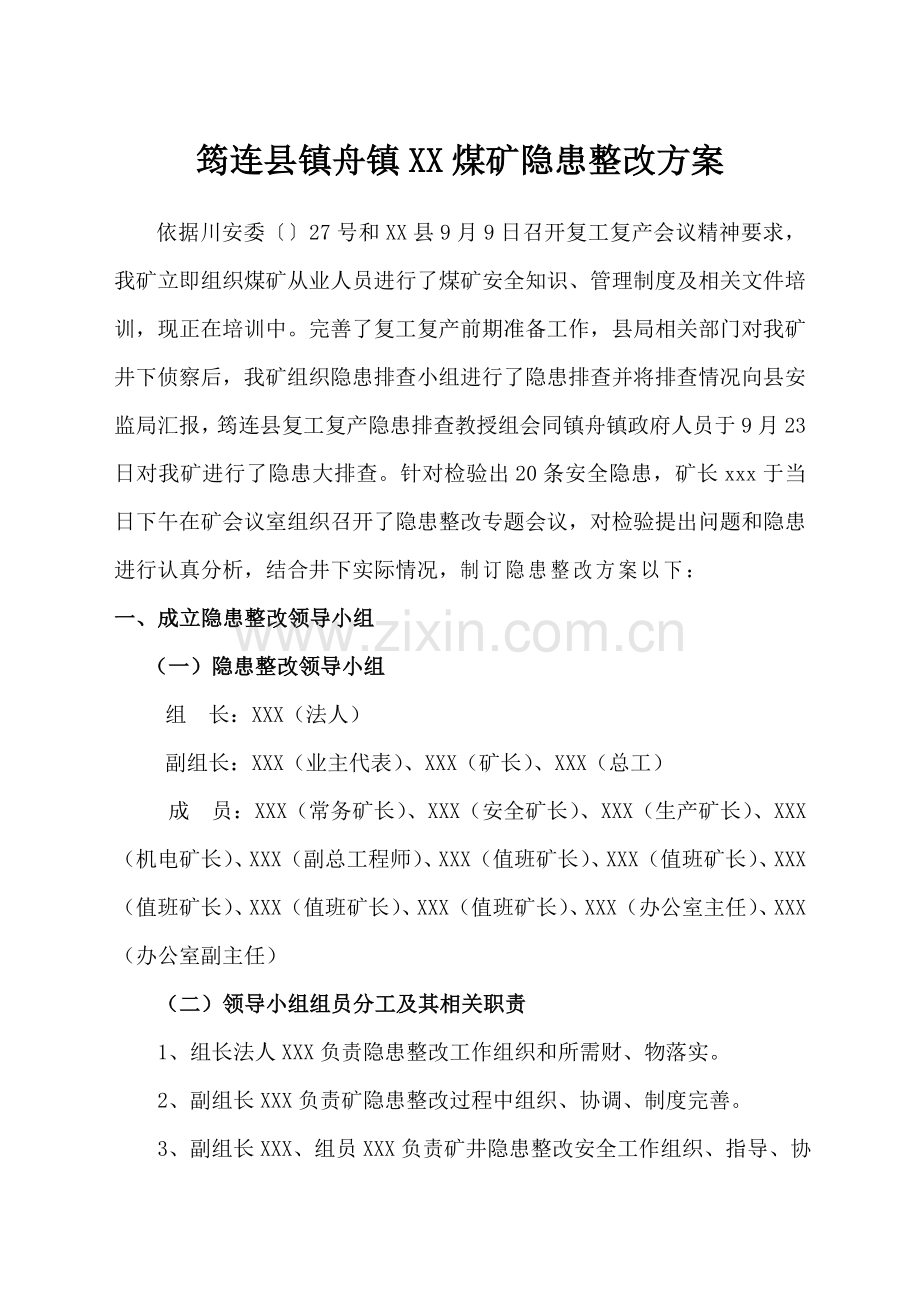 xx煤矿隐患整改专项方案.doc_第3页