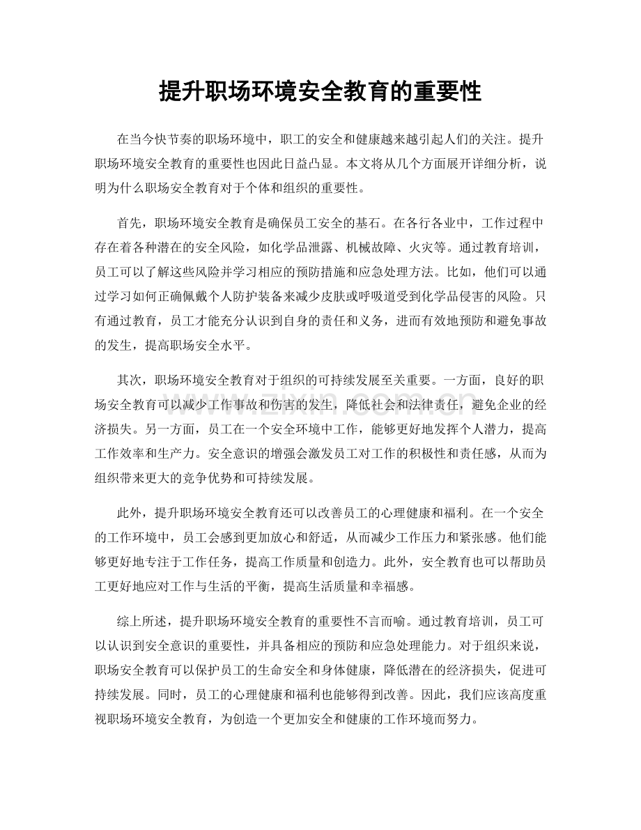 提升职场环境安全教育的重要性.docx_第1页