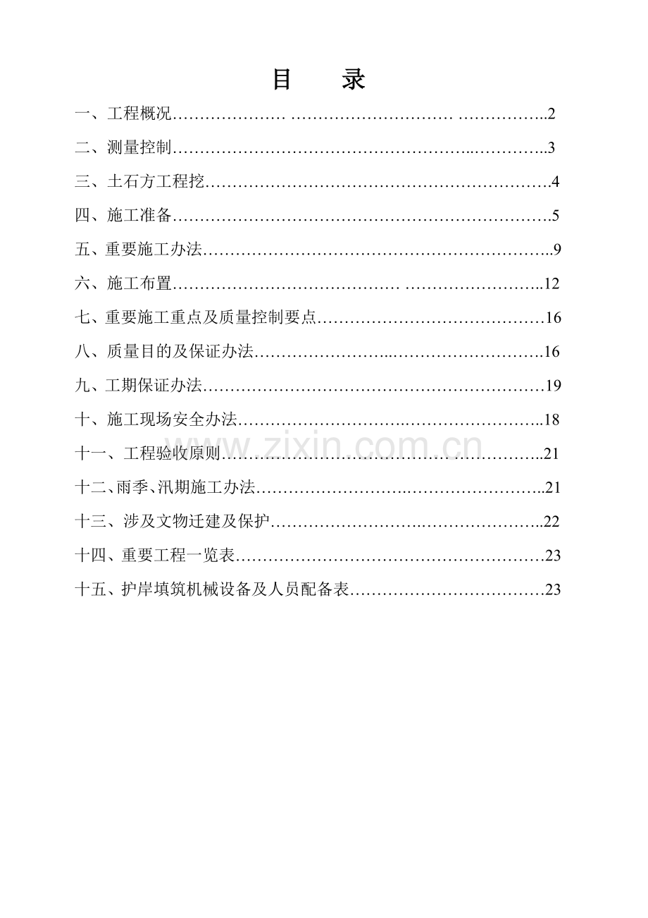 堆石体及护岸填筑综合项目施工专项方案.doc_第1页