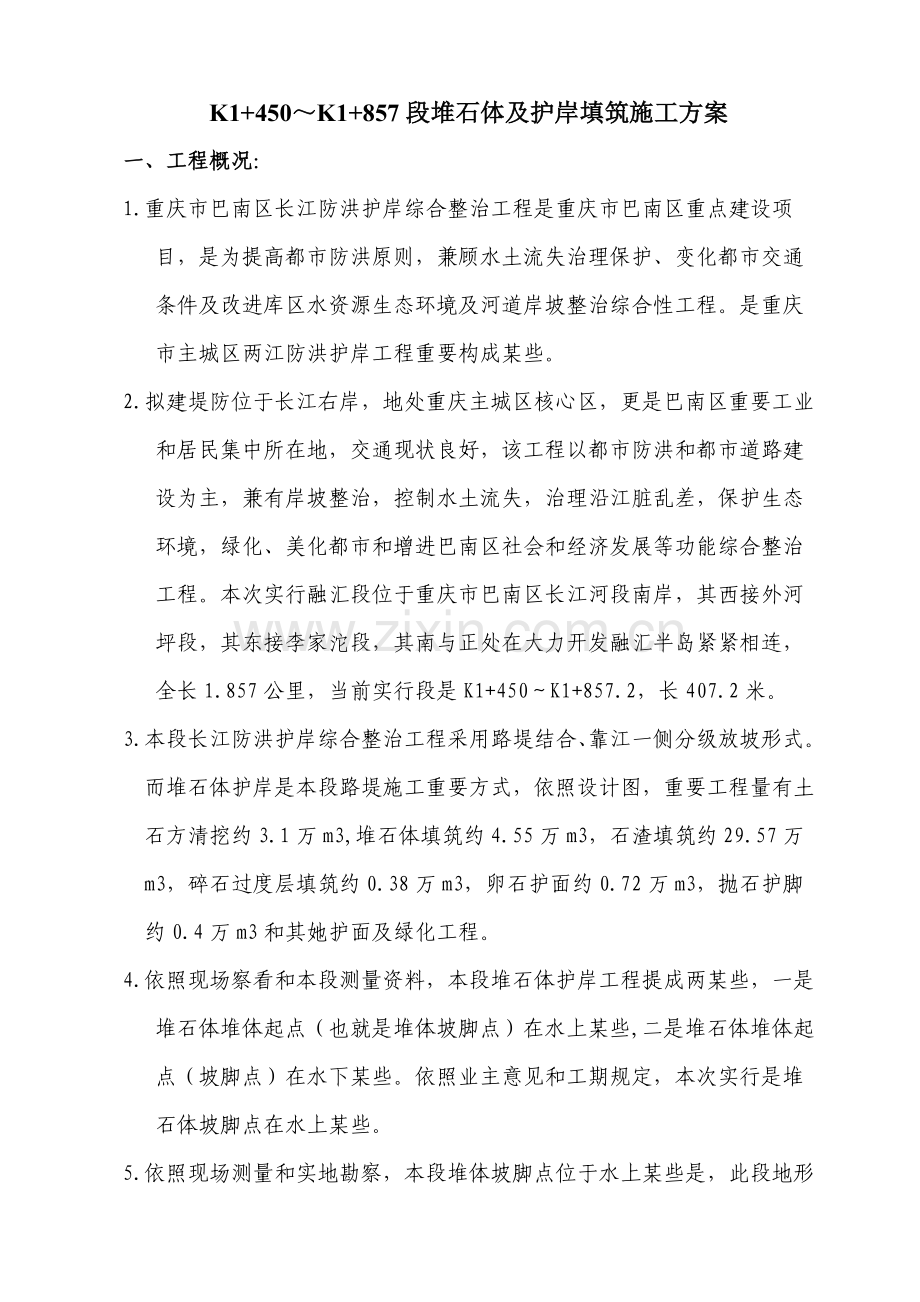 堆石体及护岸填筑综合项目施工专项方案.doc_第2页