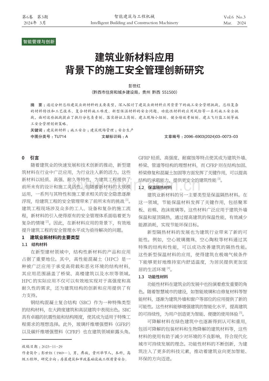 建筑业新材料应用背景下的施工安全管理创新研究.pdf_第1页