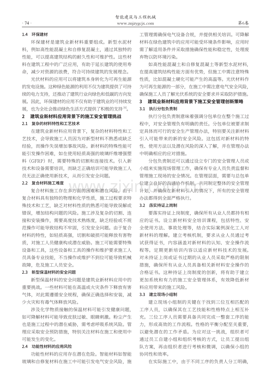 建筑业新材料应用背景下的施工安全管理创新研究.pdf_第2页