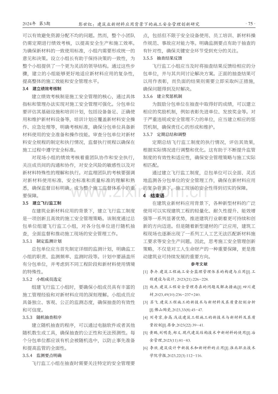 建筑业新材料应用背景下的施工安全管理创新研究.pdf_第3页