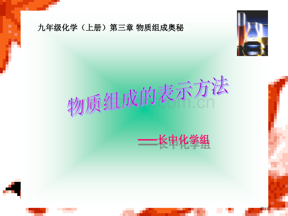 九年级化学物质组成的表示方法省公共课一等奖全国赛课获奖课件.pptx_第1页