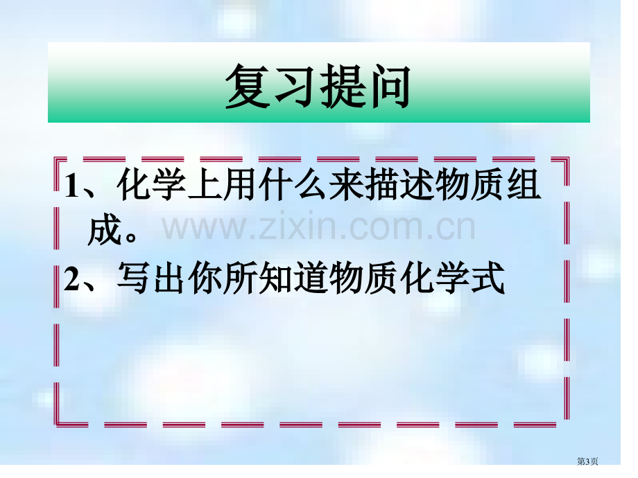 九年级化学物质组成的表示方法省公共课一等奖全国赛课获奖课件.pptx_第3页