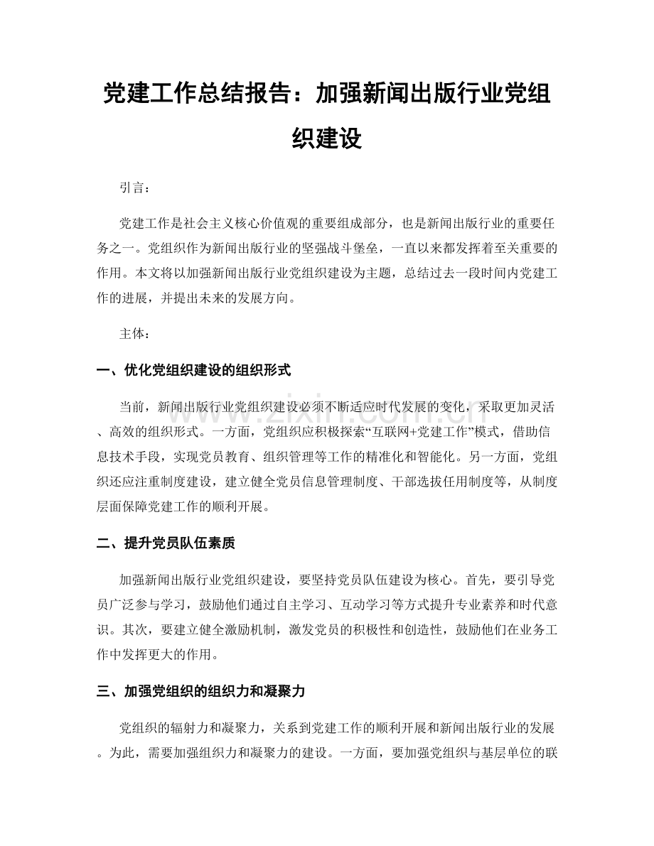 党建工作总结报告：加强新闻出版行业党组织建设.docx_第1页