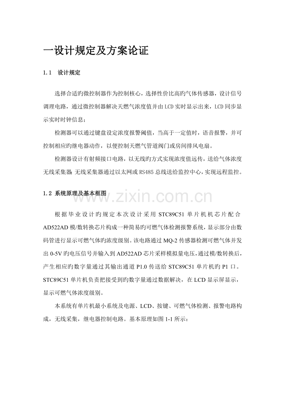 基于微机设计的天然气检测基础系统.docx_第1页